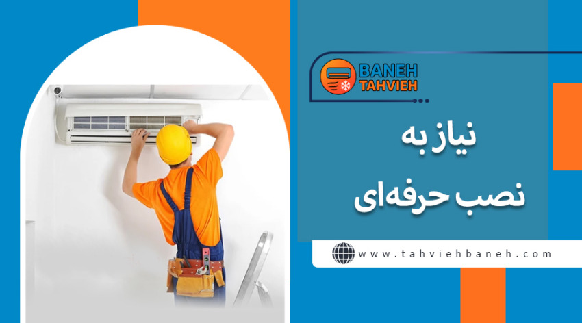 نیاز به نصب حرفه ای
